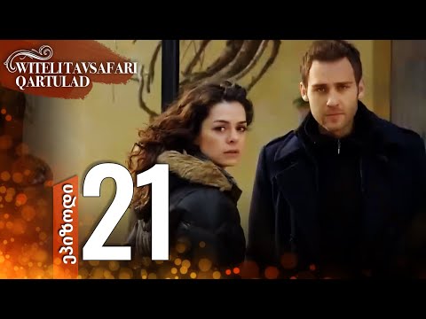 წითელი ქუდის სერია (Al Yazmalım) - 21.  სრული ეპიზოდი - ქართული დუბლირება